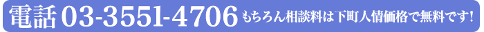 電話 03-3551-4706 もちろん相談料は下町人情価格で無料です！