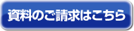 資料のご請求はこちら