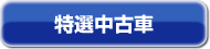 特選中古車